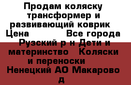 Продам коляску трансформер и развивающий коврик › Цена ­ 4 500 - Все города, Рузский р-н Дети и материнство » Коляски и переноски   . Ненецкий АО,Макарово д.